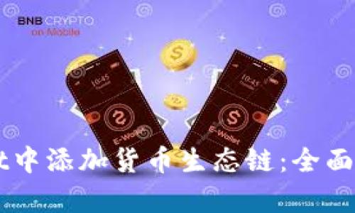 如何在TPWallet中添加货币生态链：全面指南与步骤解析