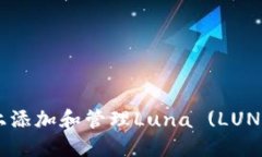 如何在TPWallet上添加和管理Luna (LUNA) 代币：详细指