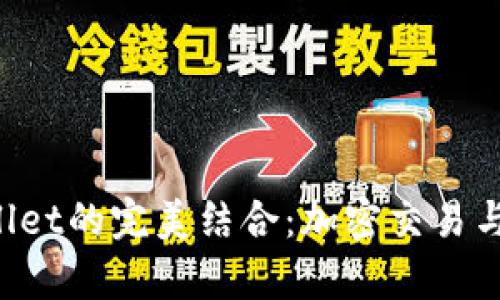 抹茶提币与TP Wallet的完美结合：加密交易与安全存储的新篇章