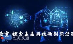 区块链实验室：探索未来科技的创新活动策划方