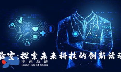 区块链实验室：探索未来科技的创新活动策划方案