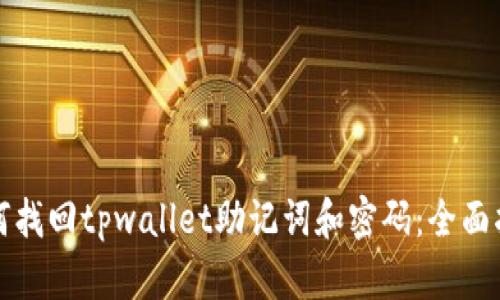如何找回tpwallet助记词和密码：全面指南