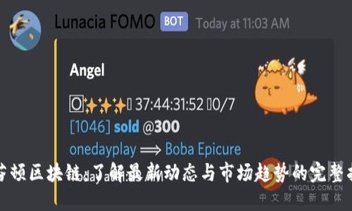 赫芬顿区块链：了解最新动态与市场趋势的完整指南