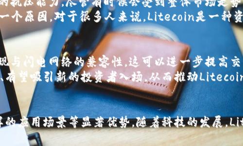 Litecoin（LTC）是一种数字货币，确实是基于区块链技术的。下面我将对这一问题进行详细讲解，涵盖以下几个方面：

什么是Litecoin（LTC）？
Litecoin，简称LTC，是一种基于开源协议的数字货币。它于2011年由Charlie Lee创建，目的是作为比特币的“轻量版”存在。Litecoin采用了一种类似于比特币的区块链技术，但其有一些独特的特性，使得它在交易速度和效率上有了显著的提升。

Litecoin与区块链的关系
区块链是一种分布式账本技术，允许信息在网络中以区块的形式进行记录和验证。Litecoin作为一种加密货币，其交易数据和历史记录同样存储在区块链上。这意味着每一笔Litecoin交易都被记录在公共帐本中，并且是不可篡改的。

Litecoin的技术创新
Litecoin在多个方面对区块链技术进行了创新。首先，Litecoin的区块生成时间是2.5分钟，相比于比特币的10分钟要快得多。这意味着Litecoin的交易确认速度更快，适合日常小额支付。
其次，Litecoin使用了Scrypt算法，而比特币使用的是SHA-256。这种选择使得运用普通电脑进行挖矿变得更加可行，从而提高了矿工的多样性，降低了依赖于专业矿机的门槛。

Litecoin的实际应用
Litecoin不仅仅是一种投资工具，它在实际生活中的应用也逐渐受到重视。越来越多的商家开始接受Litecoin作为支付方式。例如，一些在线零售商和服务提供商允许消费者用Litecoin进行支付，这为其日常使用提供了便利。
此外，Litecoin还在转账速度和手续费方面表现出色，这使得它在跨境交易中受到关注。使用Litecoin进行国际汇款，比传统的银行系统便宜且迅速，用户可以在几分钟内完成资金转移。

Litecoin的市场表现
在过去的几年来，Litecoin的市场表现相对稳定。在数字货币市场的波动中，Litecoin显示出了强大的抗压能力。尽管有时候会受到整体市场走势的影响，但其始终保持着一定的市场认可度。
Litecoin的总供应量为8400万枚，固定的供应能够保证其稀缺性，这也是投资者热衷于Litecoin的一个原因。对于很多人来说，Litecoin是一种资产配置的有效工具。

未来展望
随着区块链技术的不断发展和成熟，Litecoin也在不断进行升级和演进。例如，Litecoin正在逐步实现与闪电网络的兼容性，这可以进一步提高交易速度和降低交易成本。
此外，随着人们对数字货币的认知和接受度提高，Litecoin的市场前景依然被看好。更多的应用场景、有望吸引新的投资者入场，从而推动Litecoin的进一步发展。

总结
总之，Litecoin不仅仅是一个币种，它的底层技术基于区块链，具备快速交易确认、低手续费以及多样的应用场景等显著优势。随着科技的发展，Litecoin有可能在未来继续发挥重要的作用，成为数字经济中的一部分。