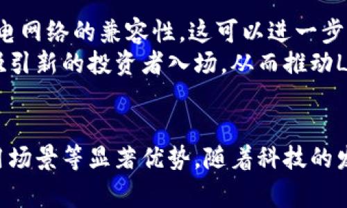 Litecoin（LTC）是一种数字货币，确实是基于区块链技术的。下面我将对这一问题进行详细讲解，涵盖以下几个方面：

什么是Litecoin（LTC）？
Litecoin，简称LTC，是一种基于开源协议的数字货币。它于2011年由Charlie Lee创建，目的是作为比特币的“轻量版”存在。Litecoin采用了一种类似于比特币的区块链技术，但其有一些独特的特性，使得它在交易速度和效率上有了显著的提升。

Litecoin与区块链的关系
区块链是一种分布式账本技术，允许信息在网络中以区块的形式进行记录和验证。Litecoin作为一种加密货币，其交易数据和历史记录同样存储在区块链上。这意味着每一笔Litecoin交易都被记录在公共帐本中，并且是不可篡改的。

Litecoin的技术创新
Litecoin在多个方面对区块链技术进行了创新。首先，Litecoin的区块生成时间是2.5分钟，相比于比特币的10分钟要快得多。这意味着Litecoin的交易确认速度更快，适合日常小额支付。
其次，Litecoin使用了Scrypt算法，而比特币使用的是SHA-256。这种选择使得运用普通电脑进行挖矿变得更加可行，从而提高了矿工的多样性，降低了依赖于专业矿机的门槛。

Litecoin的实际应用
Litecoin不仅仅是一种投资工具，它在实际生活中的应用也逐渐受到重视。越来越多的商家开始接受Litecoin作为支付方式。例如，一些在线零售商和服务提供商允许消费者用Litecoin进行支付，这为其日常使用提供了便利。
此外，Litecoin还在转账速度和手续费方面表现出色，这使得它在跨境交易中受到关注。使用Litecoin进行国际汇款，比传统的银行系统便宜且迅速，用户可以在几分钟内完成资金转移。

Litecoin的市场表现
在过去的几年来，Litecoin的市场表现相对稳定。在数字货币市场的波动中，Litecoin显示出了强大的抗压能力。尽管有时候会受到整体市场走势的影响，但其始终保持着一定的市场认可度。
Litecoin的总供应量为8400万枚，固定的供应能够保证其稀缺性，这也是投资者热衷于Litecoin的一个原因。对于很多人来说，Litecoin是一种资产配置的有效工具。

未来展望
随着区块链技术的不断发展和成熟，Litecoin也在不断进行升级和演进。例如，Litecoin正在逐步实现与闪电网络的兼容性，这可以进一步提高交易速度和降低交易成本。
此外，随着人们对数字货币的认知和接受度提高，Litecoin的市场前景依然被看好。更多的应用场景、有望吸引新的投资者入场，从而推动Litecoin的进一步发展。

总结
总之，Litecoin不仅仅是一个币种，它的底层技术基于区块链，具备快速交易确认、低手续费以及多样的应用场景等显著优势。随着科技的发展，Litecoin有可能在未来继续发挥重要的作用，成为数字经济中的一部分。