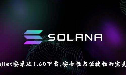 TPWallet安卓版1.60下载：安全性与便捷性的完美结合