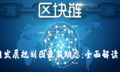 永州区块链发展规划图最新动态：全面解读与未来展望