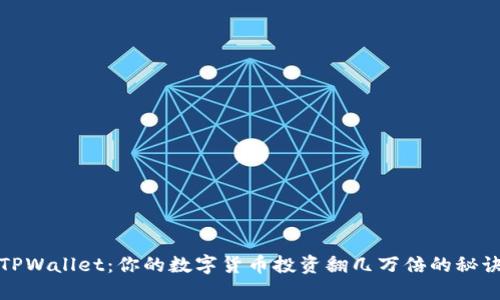TPWallet：你的数字货币投资翻几万倍的秘诀