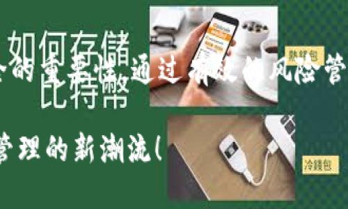   TPWallet显示授权无限制：探索安全与便利的数字资产管理新视角 / 

 guanjianci TPWallet, 数字资产管理, 安全授权, 无限授权 /guanjianci 

引言
在数字化时代，钱包不仅装载着我们的财富，还承载着我们对安全和便利的希冀。TPWallet作为一款备受欢迎的数字资产管理工具，最近引起了许多用户的关注，尤其是在“授权无限制”这一特性上。无论你是数字货币新手，还是经验丰富的投资者，理解这个特性将帮助你更好地管理你的资产。

什么是TPWallet？
TPWallet不仅仅是一个存储数字资产的钱包，更是一个多功能的平台，支持多种加密货币的存储、交易和管理。它的设计追求用户体验，通过简单易用的界面，降低了用户的学习门槛。这个钱包的独特之处在于其安全性和灵活性，允许用户自由配置权限，尤其是对于授权的管理。

授权无限制的内涵
当我们提到“授权无限制”，这并不意味着安全性的放弃，恰恰相反。这是TPWallet为了提高用户的灵活性和便利性而设定的功能。用户可以根据自己的需求，自由控制权限，允许或限制不同应用程序和服务访问他们的资产数据。这样的设计不仅提升了用户体验，还减轻了用户在日常交易中可能遭遇的压力。

无限授权的优势
首先，无限授权能大大简化日常交易的流程。许多用户在使用传统钱包时，往往需要频繁地进行授权操作，这不仅耗时，还容易引发错误。而在TPWallet中，授权的灵活性让用户可以一键完成多次操作，节省了宝贵的时间。同时，这种自由配置的权限设置，使用户能够针对不同的应用需求，制定出个性化的授权方案。

风险管理与安全性
然而，任何事情都有两面性，无限授权的灵活性同时也带来了风险。在使用TPWallet时，用户需要充分理解自己授予的权限，避免将自己的资产面临不必要的威胁。为了确保安全，TPWallet提供了多重安全措施，例如：双重身份验证和交易通知。这些设计使得即便用户不小心授权了不当的应用程序，仍能在第一时间得到报警，从而及时采取措施。

使用TPWallet的最佳实践
尽管TPWallet的无限授权功能令人兴奋，但用户在使用时仍需谨慎。以下是一些使用TPWallet时的最佳实践：
ul
listrong定期审查授权设置：/strong定期检查您已经授权的应用程序，确保只有您信任的应用程序可以访问您的资产数据。/li
listrong启用安全警报：/strong使用TPWallet的安全警报功能，及时得到任何异常行为的通知，保护您的资产安全。/li
listrong学习更多：/strong持续关注TPWallet的更新和社区动态，以获取最新的安全策略和使用技巧。/li
/ul

未来展望
随着数字资产生态的不断演变，TPWallet的创新功能无疑将吸引更多的用户。其授权无限制的设计理念，不仅提升了用户体验，也进一步拉近了用户与数字资产之间的距离。在未来，我们或许可以期待TPWallet在安全性、便利性和用户个性化需求上，推出更多更新的功能。

总结
TPWallet以其“授权无限制”的设计，连接了安全与便利的双重需求，为用户提供了一个高效的数字资产管理平台。在享受这一便利的同时，用户也需谨记安全的重要性，通过有效的风险管理，确保资产的安全。无论你是初涉数字货币，还是已有多年的投资经验，TPWallet都将是你值得一试的数字资产管理工具。

在这个瞬息万变的市场中，选择TPWallet，就是选择了一种更为灵活和安全的资产管理方式。让我们共同期待TPWallet在未来的发展中，继续引领数字资产管理的新潮流！