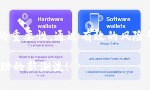   TPWallet显示授权无限制：探索安全与便利的数字资产管理新视角 / 

 guanjianci TPWallet, 数字资产管理, 安全授权, 无限授权 /guanjianci 

引言
在数字化时代，钱包不仅装载着我们的财富，还承载着我们对安全和便利的希冀。TPWallet作为一款备受欢迎的数字资产管理工具，最近引起了许多用户的关注，尤其是在“授权无限制”这一特性上。无论你是数字货币新手，还是经验丰富的投资者，理解这个特性将帮助你更好地管理你的资产。

什么是TPWallet？
TPWallet不仅仅是一个存储数字资产的钱包，更是一个多功能的平台，支持多种加密货币的存储、交易和管理。它的设计追求用户体验，通过简单易用的界面，降低了用户的学习门槛。这个钱包的独特之处在于其安全性和灵活性，允许用户自由配置权限，尤其是对于授权的管理。

授权无限制的内涵
当我们提到“授权无限制”，这并不意味着安全性的放弃，恰恰相反。这是TPWallet为了提高用户的灵活性和便利性而设定的功能。用户可以根据自己的需求，自由控制权限，允许或限制不同应用程序和服务访问他们的资产数据。这样的设计不仅提升了用户体验，还减轻了用户在日常交易中可能遭遇的压力。

无限授权的优势
首先，无限授权能大大简化日常交易的流程。许多用户在使用传统钱包时，往往需要频繁地进行授权操作，这不仅耗时，还容易引发错误。而在TPWallet中，授权的灵活性让用户可以一键完成多次操作，节省了宝贵的时间。同时，这种自由配置的权限设置，使用户能够针对不同的应用需求，制定出个性化的授权方案。

风险管理与安全性
然而，任何事情都有两面性，无限授权的灵活性同时也带来了风险。在使用TPWallet时，用户需要充分理解自己授予的权限，避免将自己的资产面临不必要的威胁。为了确保安全，TPWallet提供了多重安全措施，例如：双重身份验证和交易通知。这些设计使得即便用户不小心授权了不当的应用程序，仍能在第一时间得到报警，从而及时采取措施。

使用TPWallet的最佳实践
尽管TPWallet的无限授权功能令人兴奋，但用户在使用时仍需谨慎。以下是一些使用TPWallet时的最佳实践：
ul
listrong定期审查授权设置：/strong定期检查您已经授权的应用程序，确保只有您信任的应用程序可以访问您的资产数据。/li
listrong启用安全警报：/strong使用TPWallet的安全警报功能，及时得到任何异常行为的通知，保护您的资产安全。/li
listrong学习更多：/strong持续关注TPWallet的更新和社区动态，以获取最新的安全策略和使用技巧。/li
/ul

未来展望
随着数字资产生态的不断演变，TPWallet的创新功能无疑将吸引更多的用户。其授权无限制的设计理念，不仅提升了用户体验，也进一步拉近了用户与数字资产之间的距离。在未来，我们或许可以期待TPWallet在安全性、便利性和用户个性化需求上，推出更多更新的功能。

总结
TPWallet以其“授权无限制”的设计，连接了安全与便利的双重需求，为用户提供了一个高效的数字资产管理平台。在享受这一便利的同时，用户也需谨记安全的重要性，通过有效的风险管理，确保资产的安全。无论你是初涉数字货币，还是已有多年的投资经验，TPWallet都将是你值得一试的数字资产管理工具。

在这个瞬息万变的市场中，选择TPWallet，就是选择了一种更为灵活和安全的资产管理方式。让我们共同期待TPWallet在未来的发展中，继续引领数字资产管理的新潮流！