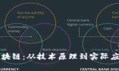 揭秘比特币区块链：从技术原理到实际应用的全