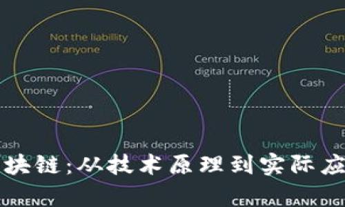 揭秘比特币区块链：从技术原理到实际应用的全面解析