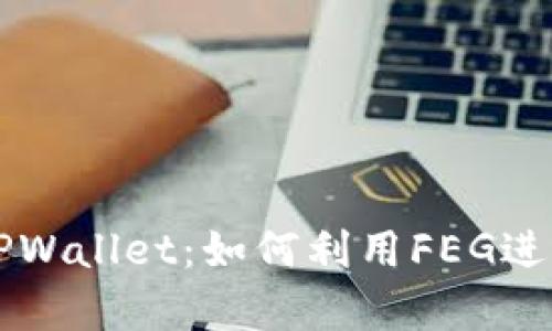 全面解析TPWallet：如何利用FEG进行高效交易
