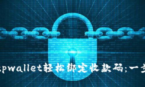 如何通过tpwallet轻松绑定收款码：一步一步教程