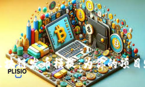 轻松创建你的区块链发币模板：为你的项目赋能的终极指南