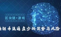 区块链币流通盘少的优势与风险分析
