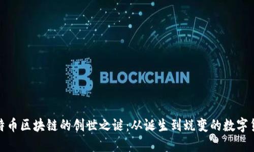揭开比特币区块链的创世之谜：从诞生到蜕变的数字货币之路