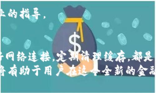   解决手机上TPWallet和MDex打不开问题的完美指南 / 
 guanjianci TPWallet, MDex, 手机应用, 问题解决 /guanjianci 

引言
在当今快节奏的数字世界中，手机应用的稳定性显得尤为重要。为了满足用户对高效、安全的加密资产管理需求，TPWallet与MDex成为了广受欢迎的选择。然而，有用户反映在手机上打开TPWallet或MDex时遇到问题，这不仅让人感到困扰，还影响到对数字资产的管理与交易。这篇文章将深入探讨这些问题的原因及解决方案，帮助用户重拾数字资产管理的信心与便利。

一、TPWallet与MDex简介
在深入问题之前，我们需要对TPWallet和MDex有一个基本了解。TPWallet是一款支持多种区块链资产的钱包应用，用户可以在此管理自己的数字货币，并进行交易。其界面友好，功能丰富，能够让每个用户轻松进行加密资产的存储与转移。
另一方面，MDex则是一个去中心化交易所（DEX），它允许用户在没有中介的情况下进行加密货币的交易。MDex通过其流动性池为用户提供了稳定的交易体验，并以低手续费吸引了大量用户。两者的结合为加密货币投资者提供了一个强大的平台。

二、打开TPWallet或MDex时常见的问题
不少用户在使用TPWallet与MDex时，会遇到无法打开应用或页面时常出现错误的情况。以下是一些常见的问题：
ul
    listrong应用崩溃：/strong用户点击应用后，应用直接关闭，无法正常使用。/li
    listrong网络连接问题：/strong在使用中经常出现网络连接失败的提示，无法完成交易。/li
    listrong加载时间过长：/strong应用界面加载缓慢，给用户带来了很大的不便。/li
    listrong更新失败：/strong用户在尝试更新应用时，无法完成下载或者更新后应用不能正常使用。/li
/ul

三、可能导致无法打开的原因
理解问题的根源对于有效修复至关重要。以下是一些可能导致TPWallet与MDex无法正常打开的原因：
ol
    listrong网络问题：/strong许多情况下，网络连接不稳定或信号弱会导致应用无法加载。无论是Wi-Fi还是移动数据，及时检查网络状态是必须的。/li
    listrong设备兼容性：/strong不同型号的手机可能会存在兼容性问题，特别是老旧设备在运行新版本的应用时，可能会出现无法打开的情况。/li
    listrong缓存与数据问题：/strong应用缓存过多或数据损坏可能导致应用无法正常启动，定期清理应用缓存是一个好习惯。/li
    listrong应用版本：/strong未及时更新到最新版本，旧的版本可能与服务器不兼容，导致无法访问。/li
    listrong服务器问题：/strong有时，应用后台服务器出现故障也会导致用户无法正常使用。/li
/ol

四、解决方案
经过对问题原因的分析，我们可以针对性地进行解决。以下是一些提议，帮助用户解决TPWallet与MDex无法打开的问题：

h41. 检查网络连接/h4
确认您的手机是否连接到稳定的网络。尝试切换Wi-Fi和移动数据，或者重启路由器。有时候简单的网络重置能够有效解决问题。

h42. 更新应用/h4
查看应用商店，确认您的TPWallet与MDex是否是最新版本。如果有更新，请及时下载。开发者常常会修复旧版本中的bug，从而提升使用体验。

h43. 清除缓存与数据/h4
在手机的设置中找到应用管理，选择TPWallet或MDex，清除缓存与数据。请注意，这1可能会导致您需要重新登录。

h44. 重启手机/h4
为了排除设备自身的问题，您可以尝试重启手机。这有助于清理内存并恢复正常的操作。

h45. 检查设备兼容性/h4
确认您的手机型号与TPWallet和MDex的系统要求相符。如果您的设备较旧，考虑更新设备或尝试在其他设备上使用应用。

h46. 使用官方渠道咨询/h4
如果以上方法都未能解决问题，可以访问TPWallet与MDex的官方网站，查看是否有关于此类问题的公告或解决方案。还可以通过客服渠道寻求帮助，他们会提供更多专业的指导。

五、总结
使用TPWallet与MDex的用户可能会遇到各种各样的问题，尤其是无法打开应用的烦恼。然而，通过简单的检查与操作，大多数问题都是可以解决的。保持应用更新，管理好网络连接，定期清理缓存，都是使用体验的重要步骤。对于数字资产的管理与交易，良好的应用体验会令整个过程更加畅顺与高效。
希望这篇文章能够为用户提供帮助，确保他们能够顺利使用TPWallet与MDex进行加密资产的管理。在数字资产日益受到重视的今天，掌握这些基本的技巧与解决方案，将有助于用户在这个全新的金融时代中立足于不败之地。