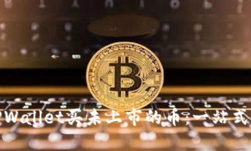 如何通过TPWallet买未上市的币：一站式投资新机遇