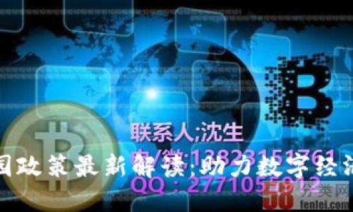 郑州区块链产业园政策最新解读：助力数字经济腾飞的创新机遇