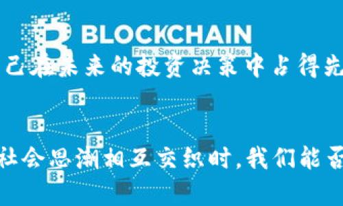   2023最新区块链白皮书视频解读：投资者必看创新趋势分析 / 
 guanjianci 区块链, 白皮书, 视频解读, 投资趋势 /guanjianci 

引言：区块链白皮书的重要性
在数字经济迅猛发展的今天，区块链技术作为一种颠覆性的创新，正在从根本上改变我们对金融、数据管理以及信任机制的理解。白皮书，作为技术落地前的重要文献，详细阐述了区块链项目的目标、技术架构和实施路径。因此，了解最新的区块链白皮书，对于投资者、开发者及普通用户来说，都是极为重要的。

区块链白皮书的最新动态
2023年，区块链领域的白皮书数量持续上升，随着技术的不断成熟，各种新项目如雨后春笋般涌现。这些白皮书不仅涵盖了诸如去中心化金融（DeFi）、非同质化代币（NFT）、数字身份等热门领域，还提出了许多创新的应用场景和方案。对于创业者和投资者而言，能够从中洞察未来趋势，将为其投资决策提供重要依据。

视频解读：轻松获取知识
近年来，视频解读成为获取信息的流行方式。与传统的阅读方式相比，视频可以更快地吸引用户的注意力，并通过视觉与听觉相结合，传递更为生动的信息。针对最新的区块链白皮书，许多专业人士和分析师开始推出系列视频，以深入浅出的方式解析复杂的概念。这些视频不仅涵盖了白皮书的核心内容，还辅以示例、图解或案例分析，使观众能够在短时间内掌握要点。

掌握投资趋势：谁能赢得未来
区块链技术发展迅速，但这也意味着投资者面临的风险同样高。在众多项目中，如何判断哪些是值得投资的？通过对最新白皮书和相关视频的分析，投资者可以更好地评估项目的潜力。例如，某个项目是否有明确的商业模式？其技术是否具有竞争优势？团队是否具备丰富的行业经验？通过综合这些信息，能够帮助投资者做出更为明智的选择。

案例分析：成功与失败的白皮书
为了更好地理解区块链项目的成功与失败，我们可以借助一些具体案例进行分析。例如，以太坊的白皮书是如何引发人们关注的？它汲取了大量学术研究，通过详细的技术说明和明确的应用前景，赢得了投资者的青睐。而与之形成对比的，某些项目的白皮书却由于缺乏可行性和透明度，最终沦为泡沫。因此，白皮书的质量和深度对于项目的成败至关重要。

如何阅读白皮书：技巧与策略
对于普通投资者而言，阅读区块链白皮书可能会感到有些困难。以下是一些实用的阅读技巧：第一，掌握基本的区块链术语，这样在理解技术细节时不会感到无所适从。第二，关注白皮书的结构，通常优秀的白皮书会有明确的目录，包括背景、问题、解决方案、市场分析和团队介绍等。第三，结合视频解读消化信息，在视觉和听觉的双重帮助下，更容易理解复杂的概念。

区块链的未来：前景与挑战
虽说区块链技术前景广阔，但其发展过程中也面临诸多挑战。比如，如何解决高昂的交易费用和链上拥堵问题？如何平衡去中心化与高效率之间的矛盾？同时，法律法规的滞后也为行业的健康发展带来了不确定性。因此，未来的发展需要技术创新、政策支持以及社会各界的共同努力。

结论：把握信息，投资未来
最新的区块链白皮书和相关视频不仅为投资者提供了丰富的信息，更是洞察未来技术趋势的重要窗口。通过深入研究这些材料，不仅能够提升自身的知识储备，也能帮助自己在未来的投资决策中占得先机。无论你是技术爱好者、投资者还是对区块链感兴趣的普通用户，紧跟行业动态，掌握核心信息，都是你走向成功的关键。

最后的思考：技术为人类服务
在这个信息日益膨胀的时代，区块链作为一种新兴技术，未来必将发挥更为重要的作用。它不仅是促进经济发展的“助推器”，更是构建社会信任的重要基石。当技术、法律与社会思潮相互交织时，我们能否更好的把握住这个时代带来的变革，提升我们生活的质量，这才是我们值得深思的课题。在此关键时刻，关注最新的区块链白皮书和视频解读，无疑是你迈向未来的第一步。