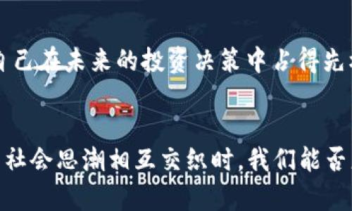   2023最新区块链白皮书视频解读：投资者必看创新趋势分析 / 
 guanjianci 区块链, 白皮书, 视频解读, 投资趋势 /guanjianci 

引言：区块链白皮书的重要性
在数字经济迅猛发展的今天，区块链技术作为一种颠覆性的创新，正在从根本上改变我们对金融、数据管理以及信任机制的理解。白皮书，作为技术落地前的重要文献，详细阐述了区块链项目的目标、技术架构和实施路径。因此，了解最新的区块链白皮书，对于投资者、开发者及普通用户来说，都是极为重要的。

区块链白皮书的最新动态
2023年，区块链领域的白皮书数量持续上升，随着技术的不断成熟，各种新项目如雨后春笋般涌现。这些白皮书不仅涵盖了诸如去中心化金融（DeFi）、非同质化代币（NFT）、数字身份等热门领域，还提出了许多创新的应用场景和方案。对于创业者和投资者而言，能够从中洞察未来趋势，将为其投资决策提供重要依据。

视频解读：轻松获取知识
近年来，视频解读成为获取信息的流行方式。与传统的阅读方式相比，视频可以更快地吸引用户的注意力，并通过视觉与听觉相结合，传递更为生动的信息。针对最新的区块链白皮书，许多专业人士和分析师开始推出系列视频，以深入浅出的方式解析复杂的概念。这些视频不仅涵盖了白皮书的核心内容，还辅以示例、图解或案例分析，使观众能够在短时间内掌握要点。

掌握投资趋势：谁能赢得未来
区块链技术发展迅速，但这也意味着投资者面临的风险同样高。在众多项目中，如何判断哪些是值得投资的？通过对最新白皮书和相关视频的分析，投资者可以更好地评估项目的潜力。例如，某个项目是否有明确的商业模式？其技术是否具有竞争优势？团队是否具备丰富的行业经验？通过综合这些信息，能够帮助投资者做出更为明智的选择。

案例分析：成功与失败的白皮书
为了更好地理解区块链项目的成功与失败，我们可以借助一些具体案例进行分析。例如，以太坊的白皮书是如何引发人们关注的？它汲取了大量学术研究，通过详细的技术说明和明确的应用前景，赢得了投资者的青睐。而与之形成对比的，某些项目的白皮书却由于缺乏可行性和透明度，最终沦为泡沫。因此，白皮书的质量和深度对于项目的成败至关重要。

如何阅读白皮书：技巧与策略
对于普通投资者而言，阅读区块链白皮书可能会感到有些困难。以下是一些实用的阅读技巧：第一，掌握基本的区块链术语，这样在理解技术细节时不会感到无所适从。第二，关注白皮书的结构，通常优秀的白皮书会有明确的目录，包括背景、问题、解决方案、市场分析和团队介绍等。第三，结合视频解读消化信息，在视觉和听觉的双重帮助下，更容易理解复杂的概念。

区块链的未来：前景与挑战
虽说区块链技术前景广阔，但其发展过程中也面临诸多挑战。比如，如何解决高昂的交易费用和链上拥堵问题？如何平衡去中心化与高效率之间的矛盾？同时，法律法规的滞后也为行业的健康发展带来了不确定性。因此，未来的发展需要技术创新、政策支持以及社会各界的共同努力。

结论：把握信息，投资未来
最新的区块链白皮书和相关视频不仅为投资者提供了丰富的信息，更是洞察未来技术趋势的重要窗口。通过深入研究这些材料，不仅能够提升自身的知识储备，也能帮助自己在未来的投资决策中占得先机。无论你是技术爱好者、投资者还是对区块链感兴趣的普通用户，紧跟行业动态，掌握核心信息，都是你走向成功的关键。

最后的思考：技术为人类服务
在这个信息日益膨胀的时代，区块链作为一种新兴技术，未来必将发挥更为重要的作用。它不仅是促进经济发展的“助推器”，更是构建社会信任的重要基石。当技术、法律与社会思潮相互交织时，我们能否更好的把握住这个时代带来的变革，提升我们生活的质量，这才是我们值得深思的课题。在此关键时刻，关注最新的区块链白皮书和视频解读，无疑是你迈向未来的第一步。