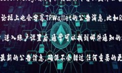 要查看TPWallet的公告，您可以访问以下几种资源：