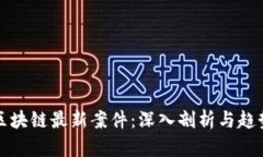 赣州区块链最新案件：深入剖析与趋势展望