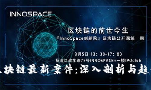 赣州区块链最新案件：深入剖析与趋势展望