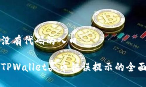 包括没有代码的入口

解决TPWallet买币错误提示的全面指南
