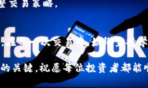 jiaodian如何使用 TPWallet 进行币币交易：新手指南与实用技巧/jiaodian  
TPWallet, 币币交易, 加密货币, 数字钱包/guanjianci  

什么是 TPWallet？  
TPWallet 是一款流行的数字钱包，它不仅支持存储和管理各种加密货币，还提供了便捷的币币交易功能。它的设计旨在简化用户的交易体验，无论你是新手还是经验丰富的交易者，都能轻松上手。此外，该钱包还提供了安全的环境，确保用户资产的安全。  

为什么选择币币交易？  
在众多的交易方式中，币币交易因其灵活性和投资潜力吸引了大量用户。与法币交易相比，它省去了繁琐的提现和转账流程，允许用户直接在加密货币之间进行转换。这种方式不仅高效，而且通常交易手续费也较低。此外，币币交易可以帮助用户抓住市场波动带来的机会，通过低买高卖的策略实现盈利。  

第一步：下载并安装 TPWallet  
要开始使用 TPWallet 进行币币交易，首先，你需要在你的设备上安装 TPWallet。你可以在官方网页或者各大应用商店找到它。安装后，按照提示创建账户，设置密码并备份你的私钥。这一步非常重要，因为私钥是你资产的唯一钥匙，失去它将导致你的资产无法找回。  

第二步：充值你的账户  
创建完账户后，接下来你需要给你的 TPWallet 充值。你可以通过多种方式充值，包括银行转账、信用卡购买甚至使用其他的加密货币进行转账。充值过程通常简单快捷，但每种方法的处理时间和手续费可能有所不同。在充值前，请务必查看相关费用，并确保选择最适合你需求的方法。  

第三步：选择币币交易对  
一旦你的账户中有了资金，你便可以开始币币交易。在 TPWallet 中，找到币币交易的界面，浏览可用的交易对。通常情况下，你会看到许多热门的交易对，如 BTC/ETH、ETH/LTC 等。选择你感兴趣的交易对，这一步需要你对市场行情有一定的了解，比如价格走势、市场情绪等，帮助你做出明智的选择。  

第四步：下单操作  
选择交易对后，你可以进行下单操作。根据你的需求，你可以选择市价单或限价单。市价单是以当前市场价格迅速执行订单，而限价单则是在你设置的价格成交。一般来说，如果你的目标是快速交易，可以选择市价单；如果你希望以更优的价格成交，限价单可能更适合你。在这里，建议你时刻关注市场动态，掌握交易节奏。  

第五步：管理你的交易  
下单后，TPWallet 将为你提供交易记录的功能。在这个界面上，你可以随时查看已完成的交易和未完成的订单。这不仅能帮助你跟踪交易进度，还能让你及时调整策略。比如，如果市场走势不如预期，你可能需要选择止损，减少潜在的损失。  

第六步：安全交易的注意事项  
在加密货币交易中，安全永远是重中之重。TPWallet 提供了一系列安全功能，例如两步验证（2FA）和多重签名等，帮助用户保护资产。建议用户在启动任何交易前，检查平台的安全设置，并定期修改密码。与此同时，避免在公共网络环境下登录你的钱包，增强安全防范意识。  

常见问题解答  
在使用 TPWallet 进行币币交易时，用户可能会面临一些常见问题。对于新手来说，这些问题可能会感到困惑。例如，在币币交易中，手续费是多少？如何查看实时行情？在此，我将解答几个常见问题，帮助你更顺利地进行交易。  

h41. 币币交易的手续费是多少？/h4  
手续费是每次交易时必须支付的费用。在 TPWallet 中，手续费可能会因交易对和交易方式而异。在进行交易之前，建议你查看相关费用，做好预算。  

h42. 如何查看实时行情？/h4  
TPWallet 提供了实时行情的查看功能。你可以在交易页面查看各种币种的最新价格和市场趋势。建议多做市场调查，了解行情变化。  

h43. 如何处理交易失败的情况？/h4  
如果交易失败，首先不要惊慌。TPWallet 会提供交易失败的原因说明。例如，网络拥堵或资金不足等。针对具体情况，你可以选择重新下单或者调整交易策略。  

总结  
使用 TPWallet 进行币币交易是一项不复杂且方便的操作，然而，一个成功的交易者需要的不仅是平台的支持，还有自身的判断和市场分析能力。在每一次交易中，始终坚持学习和总结经验，努力提升自己的交易技巧。希望本文能够为你提供实用的指导，让你在加密货币的世界中走得更远。  

在总结这篇文章的同时，提醒大家，在投资和交易过程中，风险与机遇并存。无论是币币交易还是其他类型的投资，理性分析、科学决策永远是成功的关键。祝愿每位投资者都能顺利盈利，获取满意的回报！  