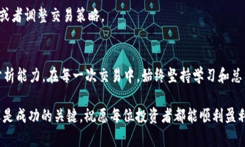 jiaodian如何使用 TPWallet 进行币币交易：新手指南与实用技巧/jiaodian  
TPWallet, 币币交易, 加密货币, 数字钱包/guanjianci  

什么是 TPWallet？  
TPWallet 是一款流行的数字钱包，它不仅支持存储和管理各种加密货币，还提供了便捷的币币交易功能。它的设计旨在简化用户的交易体验，无论你是新手还是经验丰富的交易者，都能轻松上手。此外，该钱包还提供了安全的环境，确保用户资产的安全。  

为什么选择币币交易？  
在众多的交易方式中，币币交易因其灵活性和投资潜力吸引了大量用户。与法币交易相比，它省去了繁琐的提现和转账流程，允许用户直接在加密货币之间进行转换。这种方式不仅高效，而且通常交易手续费也较低。此外，币币交易可以帮助用户抓住市场波动带来的机会，通过低买高卖的策略实现盈利。  

第一步：下载并安装 TPWallet  
要开始使用 TPWallet 进行币币交易，首先，你需要在你的设备上安装 TPWallet。你可以在官方网页或者各大应用商店找到它。安装后，按照提示创建账户，设置密码并备份你的私钥。这一步非常重要，因为私钥是你资产的唯一钥匙，失去它将导致你的资产无法找回。  

第二步：充值你的账户  
创建完账户后，接下来你需要给你的 TPWallet 充值。你可以通过多种方式充值，包括银行转账、信用卡购买甚至使用其他的加密货币进行转账。充值过程通常简单快捷，但每种方法的处理时间和手续费可能有所不同。在充值前，请务必查看相关费用，并确保选择最适合你需求的方法。  

第三步：选择币币交易对  
一旦你的账户中有了资金，你便可以开始币币交易。在 TPWallet 中，找到币币交易的界面，浏览可用的交易对。通常情况下，你会看到许多热门的交易对，如 BTC/ETH、ETH/LTC 等。选择你感兴趣的交易对，这一步需要你对市场行情有一定的了解，比如价格走势、市场情绪等，帮助你做出明智的选择。  

第四步：下单操作  
选择交易对后，你可以进行下单操作。根据你的需求，你可以选择市价单或限价单。市价单是以当前市场价格迅速执行订单，而限价单则是在你设置的价格成交。一般来说，如果你的目标是快速交易，可以选择市价单；如果你希望以更优的价格成交，限价单可能更适合你。在这里，建议你时刻关注市场动态，掌握交易节奏。  

第五步：管理你的交易  
下单后，TPWallet 将为你提供交易记录的功能。在这个界面上，你可以随时查看已完成的交易和未完成的订单。这不仅能帮助你跟踪交易进度，还能让你及时调整策略。比如，如果市场走势不如预期，你可能需要选择止损，减少潜在的损失。  

第六步：安全交易的注意事项  
在加密货币交易中，安全永远是重中之重。TPWallet 提供了一系列安全功能，例如两步验证（2FA）和多重签名等，帮助用户保护资产。建议用户在启动任何交易前，检查平台的安全设置，并定期修改密码。与此同时，避免在公共网络环境下登录你的钱包，增强安全防范意识。  

常见问题解答  
在使用 TPWallet 进行币币交易时，用户可能会面临一些常见问题。对于新手来说，这些问题可能会感到困惑。例如，在币币交易中，手续费是多少？如何查看实时行情？在此，我将解答几个常见问题，帮助你更顺利地进行交易。  

h41. 币币交易的手续费是多少？/h4  
手续费是每次交易时必须支付的费用。在 TPWallet 中，手续费可能会因交易对和交易方式而异。在进行交易之前，建议你查看相关费用，做好预算。  

h42. 如何查看实时行情？/h4  
TPWallet 提供了实时行情的查看功能。你可以在交易页面查看各种币种的最新价格和市场趋势。建议多做市场调查，了解行情变化。  

h43. 如何处理交易失败的情况？/h4  
如果交易失败，首先不要惊慌。TPWallet 会提供交易失败的原因说明。例如，网络拥堵或资金不足等。针对具体情况，你可以选择重新下单或者调整交易策略。  

总结  
使用 TPWallet 进行币币交易是一项不复杂且方便的操作，然而，一个成功的交易者需要的不仅是平台的支持，还有自身的判断和市场分析能力。在每一次交易中，始终坚持学习和总结经验，努力提升自己的交易技巧。希望本文能够为你提供实用的指导，让你在加密货币的世界中走得更远。  

在总结这篇文章的同时，提醒大家，在投资和交易过程中，风险与机遇并存。无论是币币交易还是其他类型的投资，理性分析、科学决策永远是成功的关键。祝愿每位投资者都能顺利盈利，获取满意的回报！  