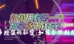 揭秘TPWallet中的Kishu币增值的秘密：如何合理利用