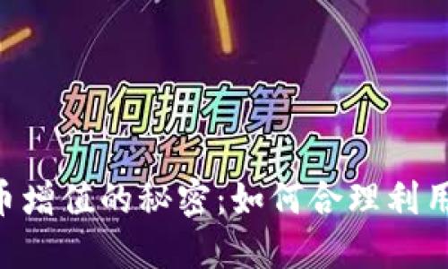 揭秘TPWallet中的Kishu币增值的秘密：如何合理利用区块链技术获取更多收益