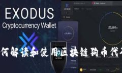 深入解析：如何解读和使用区块链狗币代码的创