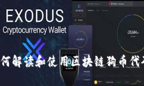 深入解析：如何解读和使用区块链狗币代码的创新潜力