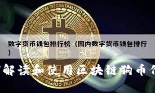 深入解析：如何解读和使用区块链狗币代码的创新潜力