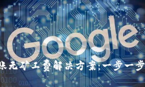 TP Wallet转账无矿工费解决方案：一步一步教你轻松应对