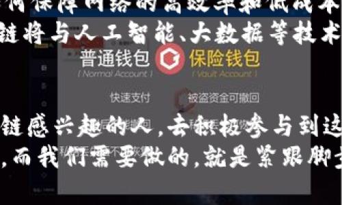   李俊区块链：探索最新视频带来的创新与机遇 / 
 guanjianci 区块链, 李俊, 最新视频, 创新 /guanjianci 

引言：区块链的崛起与演变
随着科技的迅猛发展，区块链作为一种革命性的信息技术，逐渐走入了大众视野。李俊，这位在区块链领域具有深远影响力的人物，正以其独特的见解和视角，带领我们探索这片充满潜力的土地。在他的最新视频中，李俊分享了大量关于区块链的发展动态、未来趋势以及潜藏的投资机会。本文将深入剖析这些内容，揭示李俊在区块链领域的创新点与独特卖点。

区块链的基础知识
首先，我们需要了解什么是区块链。它是一种去中心化的分布式数据库技术，通过将数据以区块的形式链接起来，形成不可篡改的数字账本。这种技术不仅能保障数据的安全性，还能促进信息的透明化，大幅降低信任成本。在李俊的视频中，他提到，区块链的实际应用范围已经远远超出了最初的数字货币，它正在渗透到金融、医疗、供应链管理等多个领域。

李俊独特的视角
在许多讨论区块链的视频与文章中，李俊始终坚持提供个人的独特视角。他认为，技术的发展只是基础，真正的关键在于如何将这些技术实际应用到生活中。在他的视频中，经常可以见到他和行业内的专家、创业者深入探讨，力求将复杂的区块链概念以更易懂的方式传递给大众。

最新视频内容概览
在李俊最新的视频中，他详细解析了当前区块链的最新动态。他指出，2023年的区块链技术正处于一个快速发展的阶段，特别是在智能合约、去中心化金融（DeFi）和非同质化代币（NFT）等领域，呈现出蓬勃发展的趋势。
李俊对智能合约进行了深入的讲解。他提到，智能合约是自动执行和执行合约条款的一种计算机程序，这种技术的广泛应用使得合同的执行效率大幅提高，降低了交易成本。在区块链的环境下，智能合约不再受制于中介的制约，交易的透明度和安全性得到了显著增强。

去中心化金融的崛起
除了智能合约，李俊特别提到了去中心化金融（DeFi）的飞速发展。他认为，DeFi是区块链的关键应用之一，它通过消除金融市场中的中介机构，使得每个人都能在全球范围内访问金融服务。李俊指出，2023年的DeFi市场已经吸引了数十亿美元的投资，这充分显示出人们对传统金融体系的挑战与不满。

NFT的前景
李俊对非同质化代币（NFT）的热情也表露无遗。在他看来，NFT不仅仅是数字艺术品的一个形式，更是一种全新的数字文化现象。NFT赋予了数字资产以独特性与稀缺性，使得艺术家和创作者能够通过区块链技术获得合理的收益。
他提到，越来越多的品牌开始进入NFT市场，借此扩展其市场认知度与客户体验。这一现象让很多观众开始重新审视数字资产的价值，认为NFT会在未来几年内成为重要的金融资产之一。

技术挑战与未来展望
虽然区块链的前景广阔，但李俊也没有忽视当前面临的技术挑战。他提到，区块链的可扩展性、隐私保护和用户体验仍是亟待解决的问题。特别是在大规模应用时，如何保障网络的高效率和低成本，依然是技术开发者需要不断探索的领域。
然而，对于未来，李俊依然持乐观态度。他坚信，通过不断的技术创新和社区合作，区块链终将会实现真正的“去中心化”梦想。他提到，随着更多新兴技术的出现，区块链将与人工智能、大数据等技术相结合，催生出全新的行业生态。

结语：积极参与区块链的未来
李俊的最新视频为我们提供了关于区块链技术的全新视角，让我们更加深刻地理解这个领域的创新与机遇。他通过深入的分析与乐观的展望，激励着每一个对区块链感兴趣的人，去积极参与到这个动态变化的世界中。无论是作为投资者，还是作为开发者，理解区块链的未来都将为我们带来无限可能。
在当今这个信息更新迅速的时代，抓住每一次学习与探索的机会，只是为了让我们在未来的区块链世界中占据一席之地。李俊的分享无疑为我们点亮了前行的方向，而我们需要做的，就是紧跟脚步，迈出坚定的步伐。