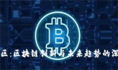盘古社区：区块链创新与未来趋势的深度解析