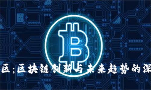 盘古社区：区块链创新与未来趋势的深度解析