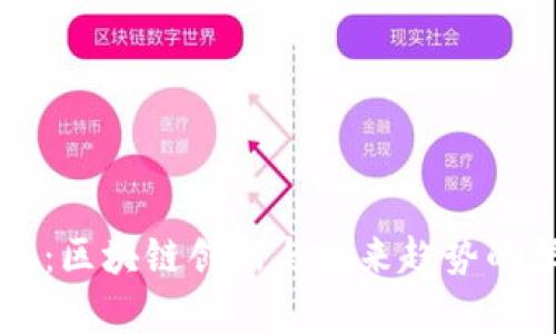 盘古社区：区块链创新与未来趋势的深度解析