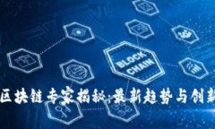 河北区块链专家揭秘：最新趋势与创新应用