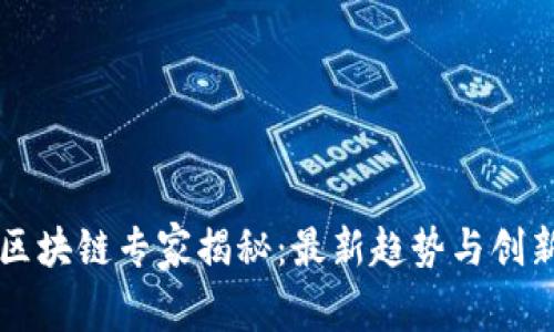 河北区块链专家揭秘：最新趋势与创新应用