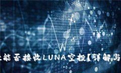 TPWallet能否接收LUNA空投？详解与操作指南