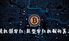 TPWallet授权领分红：新型分红机制的真正价值探讨
