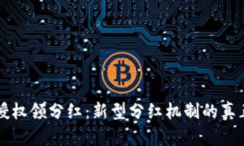TPWallet授权领分红：新型分红机制的真正价值探讨