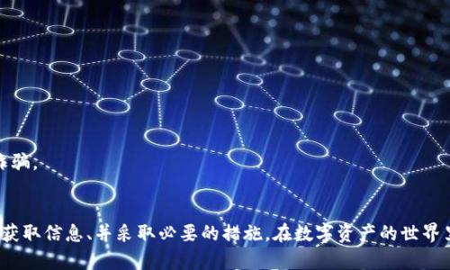 关于“tpwallet老是显示病毒”的问题，很多用户在使用过程中遇到这样的提示，可能会感到疑惑和不安。以下是对此问题的详细分析与解答，希望能帮助用户更好地理解及解决这个问题。

什么是TPWallet?
TPWallet是一款针对多链数字资产管理的工具，用户可在上面管理各类加密货币和NFT（非同质化代币）。它的界面友好，功能强大，是许多数字货币爱好者和投资者的选择。然而，随着其使用率的提高，某些用户在下载或使用过程中，可能会遇到“显示病毒”的提示。

病毒提示的常见原因
首先，我们需要明确的是，软件在被某些杀毒软件检测时，出现病毒提示并不一定意味着它真正有病毒。以下是一些常见的原因：
ul
    listrong误报:/strong 很多时候，杀毒软件可能会误判某些文件为病毒，尤其是新应用或不常见的程序。/li
    listrong程序更新:/strong 在程序更新过程中，某些文件可能因权限问题而被误认为是恶意软件。/li
    listrong下载来源:/strong 从非官方渠道下载的TPWallet，可能会被篡改或注入恶意代码，因此产生病毒警报。/li
    listrong系统兼容性问题:/strong 在特定操作系统或环境下，TPWallet可能因为权限不足等问题，出现异常行为。/li
/ul

如何解决TPWallet显示病毒的问题?
如果你在使用TPWallet时收到了病毒提示，可以采取以下几种方法来解决问题：

h41. 确认下载来源/h4
确保你是从TPWallet的官方网站或可信的应用商店下载的应用。如果是从第三方网站下载，请立刻卸载并从官方渠道重新下载。

h42. 更新杀毒软件/h4
检查你的杀毒软件是否是最新版本，因为旧版本往往会误报一些新应用。保持适当的更新可以提高其检测的准确性。

h43. 跑独立诊断/h4
使用多个杀毒软件进行交叉扫描。有时候一个软件会误报，而其他软件可能不会。在确保安全的前提下，可以尝试使用诸如Malwarebytes、HitmanPro等独立的反病毒软件进行查杀。

h44. 向官方反馈/h4
如果你确认下载渠道无误，但依然存在病毒提示，可以考虑向TPWallet的客服或技术支持反馈此问题。他们通常会提供更专业的建议，并帮助用户解决问题。

如何确保TPWallet的安全性?
保护自己在数字资产管理过程中的安全至关重要，以下是一些实用的建议：

h41. 使用官方渠道/h4
始终通过TPWallet的官方网站和官方应用商店下载应用，以避免下载到潜在的病毒或恶意软件。

h42. 定期更新/h4
定期检查TPWallet和其他应用的更新版本，确保使用最新的安全补丁和功能。

h43. 强化密码保护/h4
为你的账户设置复杂且独特的密码，并启用双重认证功能，以增加安全性。

h44. 小心共享敏感信息/h4
在社交媒体或论坛上，尽量避免分享有关你的账户、私钥或助记词等敏感信息。别人意图不轨时，可能会利用这些信息进行诈骗。

结尾
虽然TPWallet显示病毒的情况让用户感到不安，但只要我们遵循以上方法，能够有效减少此类问题的发生。总之，保持警惕、获取信息、并采取必要的措施，在数字资产的世界里保障自身的安全是每一个用户必需的责任。希望这些信息能为你解决问题提供帮助，让你的数字资产管理更加安全、顺利。