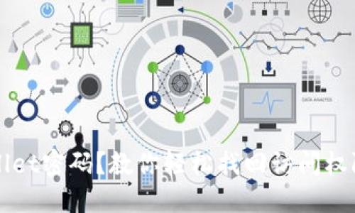 忘记TPWallet密码？教你轻松找回访问权限的全攻略