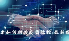 区块链技术如何助力疫情防控：最新报告与展望